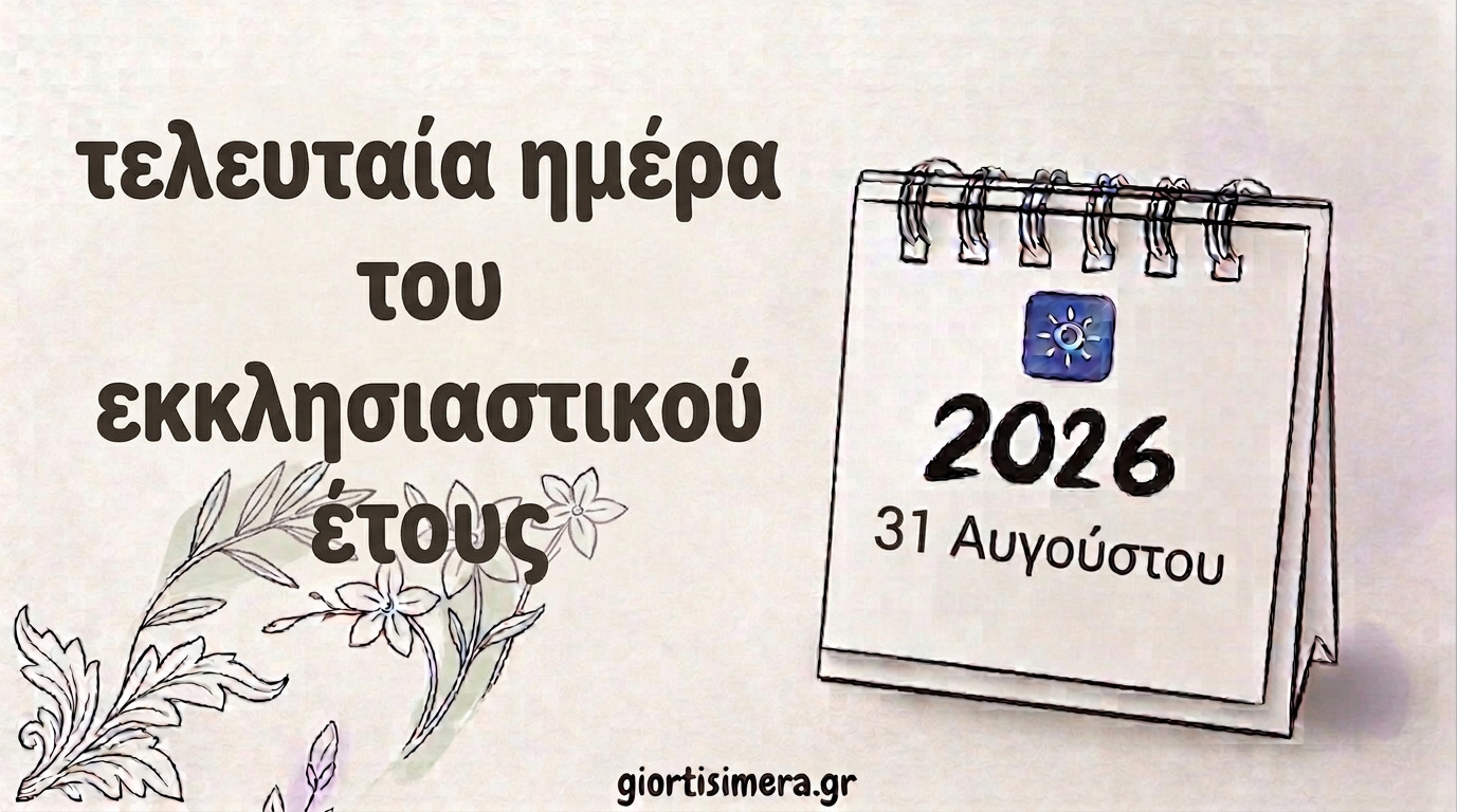 Εορτολόγιο: Ποιοι γιορτάζουν 31 Αυγούστου 2026 – Η Κατάθεση της Τιμίας Ζώνης της Παναγίας
