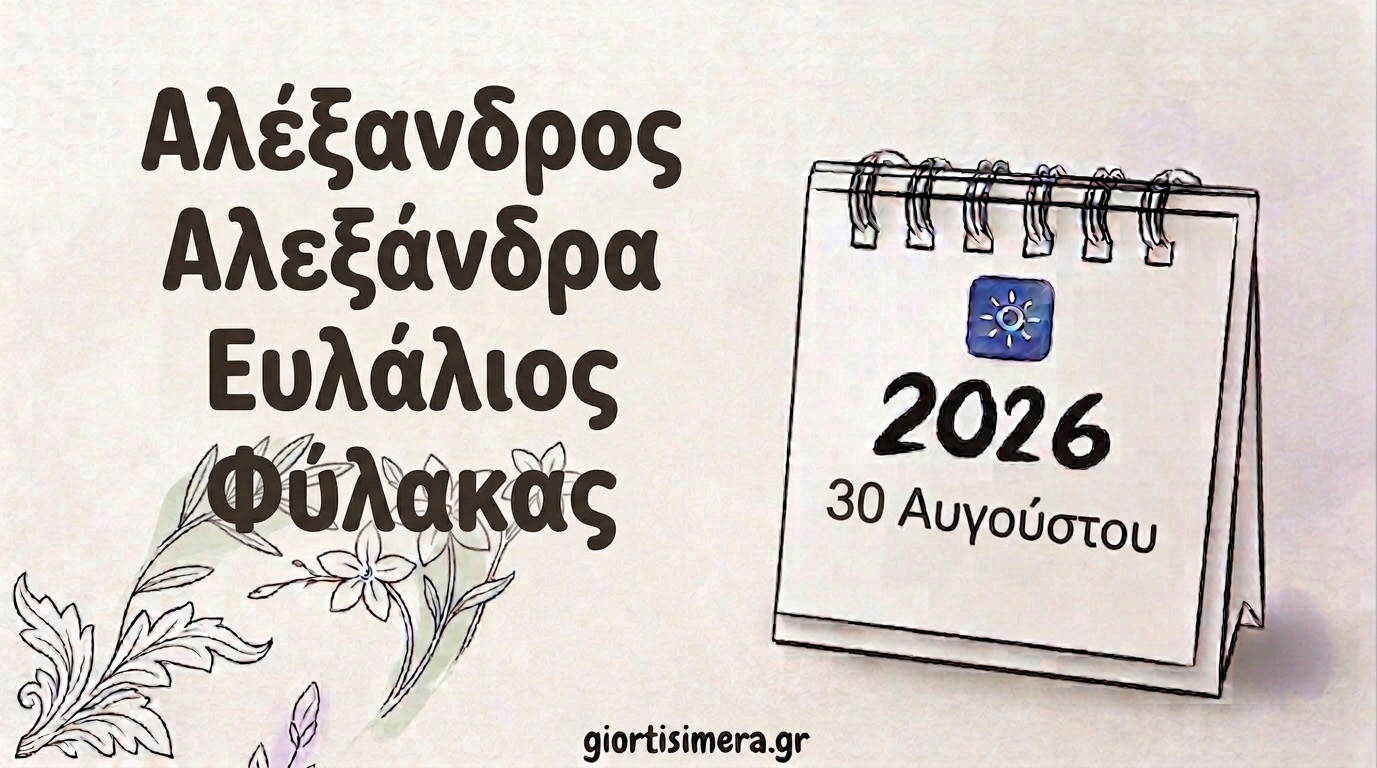 Εορτολόγιο: Ποιοι γιορτάζουν σήμερα 30 Αυγούστου 2026 – Η μεγάλη γιορτή του Αγίου Αλεξάνδρου