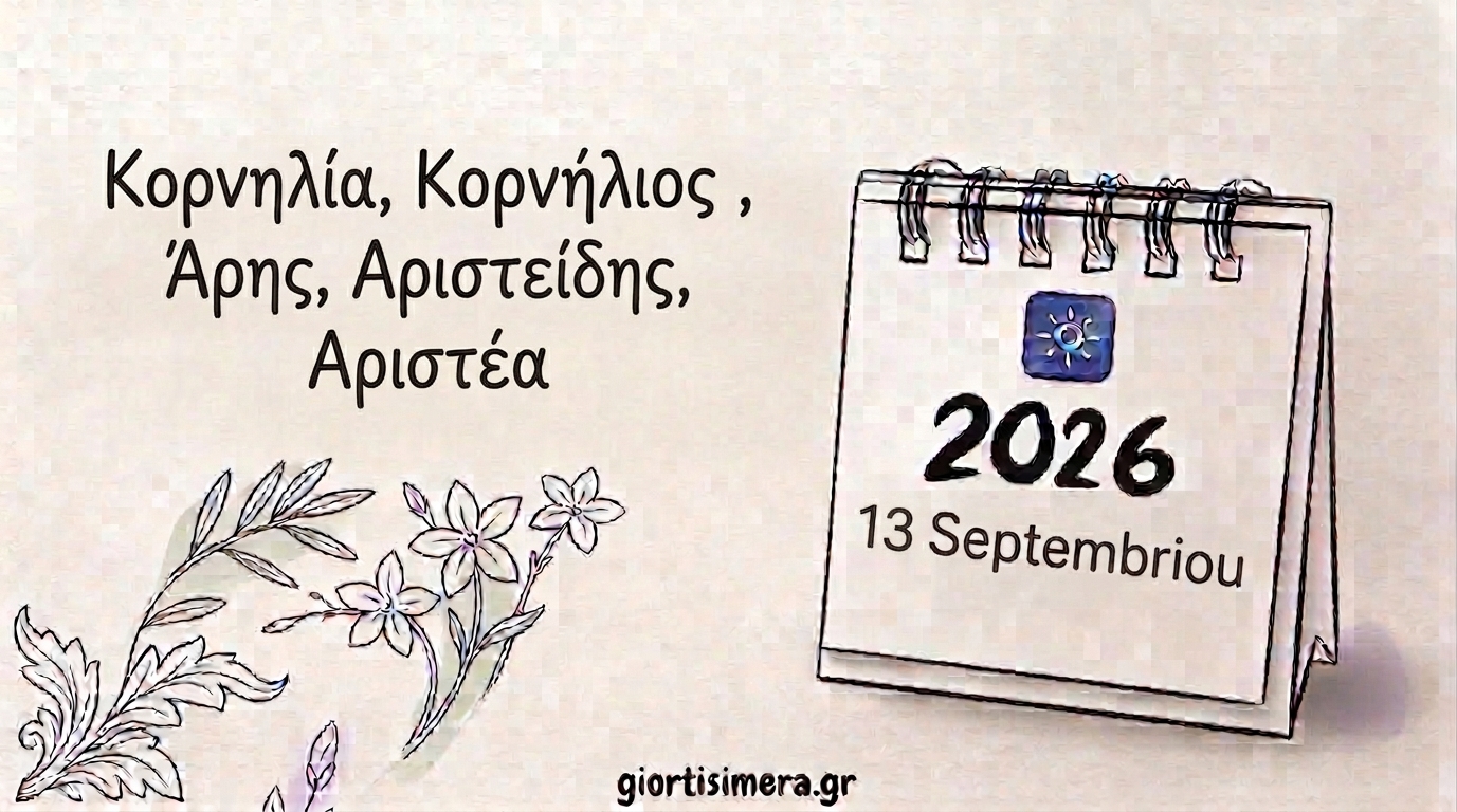 Εορτολόγιο 13 Σεπτεμβρίου 2026: Ποιοι γιορτάζουν – Αριστείδης και Κορνήλιος