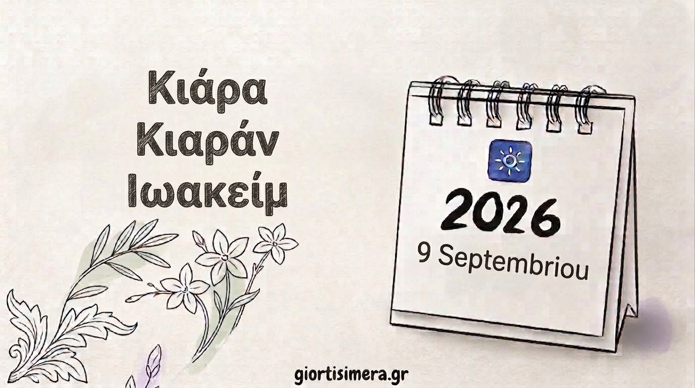 Εορτολόγιο 9 Σεπτεμβρίου 2026: Ποιοι γιορτάζουν – Ιωακείμ και Άννα