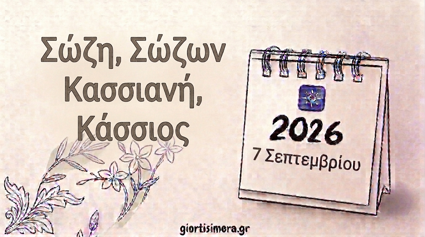 Εορτολόγιο 7 Σεπτεμβρίου 2026: Ποιοι γιορτάζουν – Κασσιανή και Σώζων