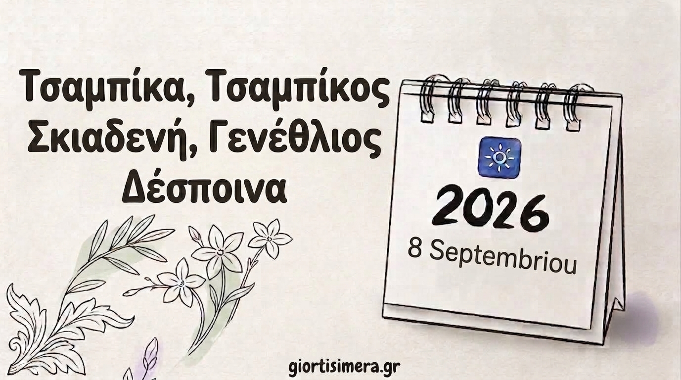 Εορτολόγιο 8 Σεπτεμβρίου 2026: Ποιοι γιορτάζουν – Η Γέννηση της Θεοτόκου