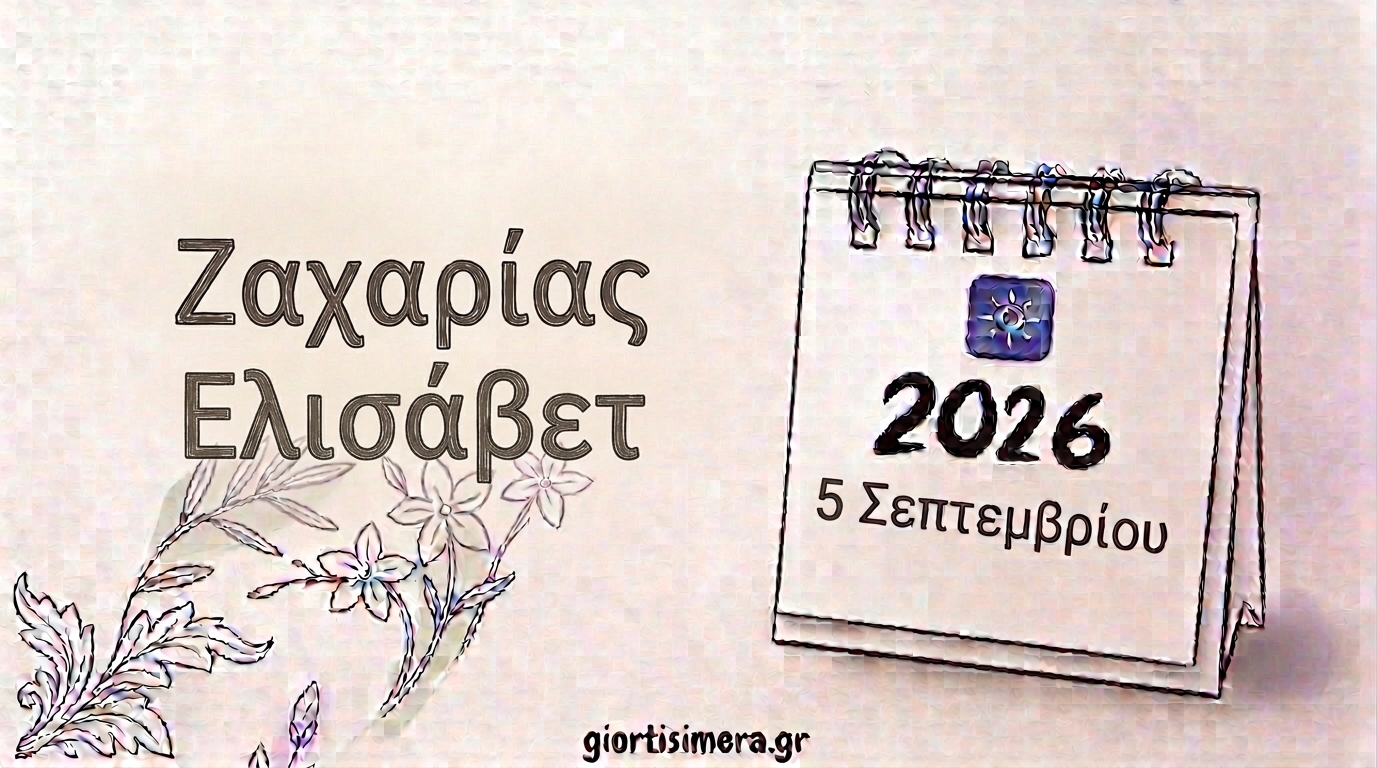 Εορτολόγιο 5 Σεπτεμβρίου 2026: Ποιοι γιορτάζουν – Ζαχαρίας και Ελισάβετ
