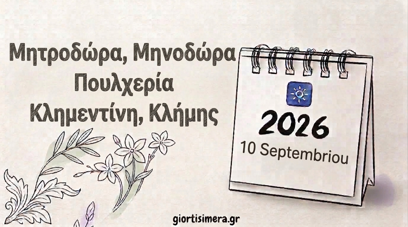 Εορτολόγιο 10 Σεπτεμβρίου 2026: Ποιοι γιορτάζουν – Μηνοδώρα, Μητροδώρα και Νυμφοδώρα