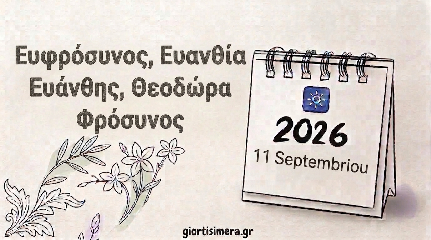 Εορτολόγιο 11 Σεπτεμβρίου 2026: Ποιοι γιορτάζουν – Θεοδώρα, Ευφρόσυνος και Ευανθία
