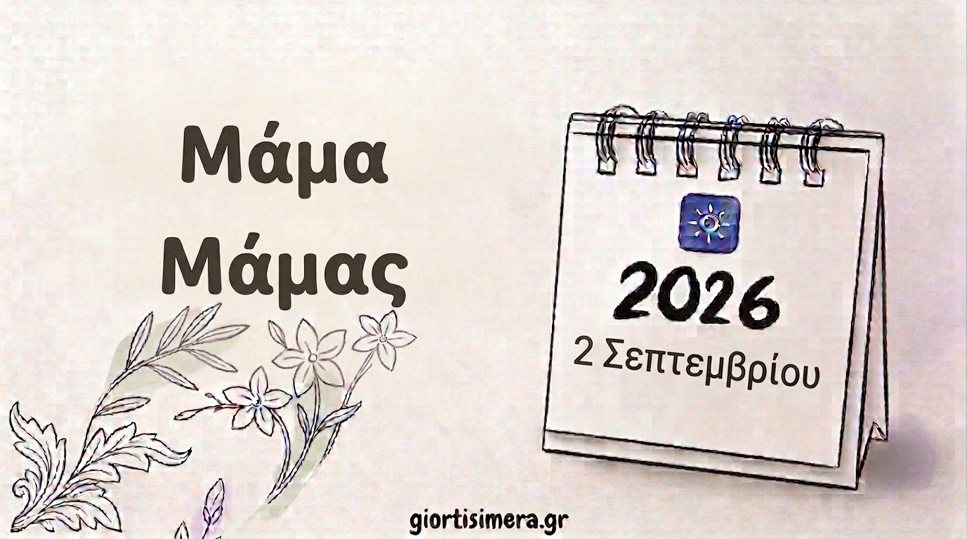 Εορτολόγιο 2 Σεπτεμβρίου 2026: Ποιοι γιορτάζουν – Η γιορτή του Αγίου Μάμα