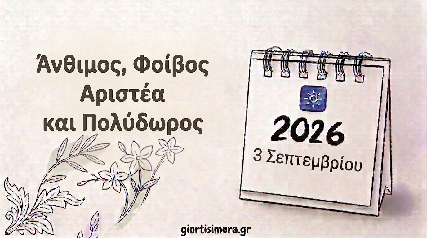 Εορτολόγιο 3 Σεπτεμβρίου 2026: Ποιοι γιορτάζουν – Άνθιμος, Φοίβος, Αριστέα και Πολύδωρος